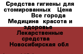 Средства гигиены для стомированных › Цена ­ 4 000 - Все города Медицина, красота и здоровье » Лекарственные средства   . Новосибирская обл.